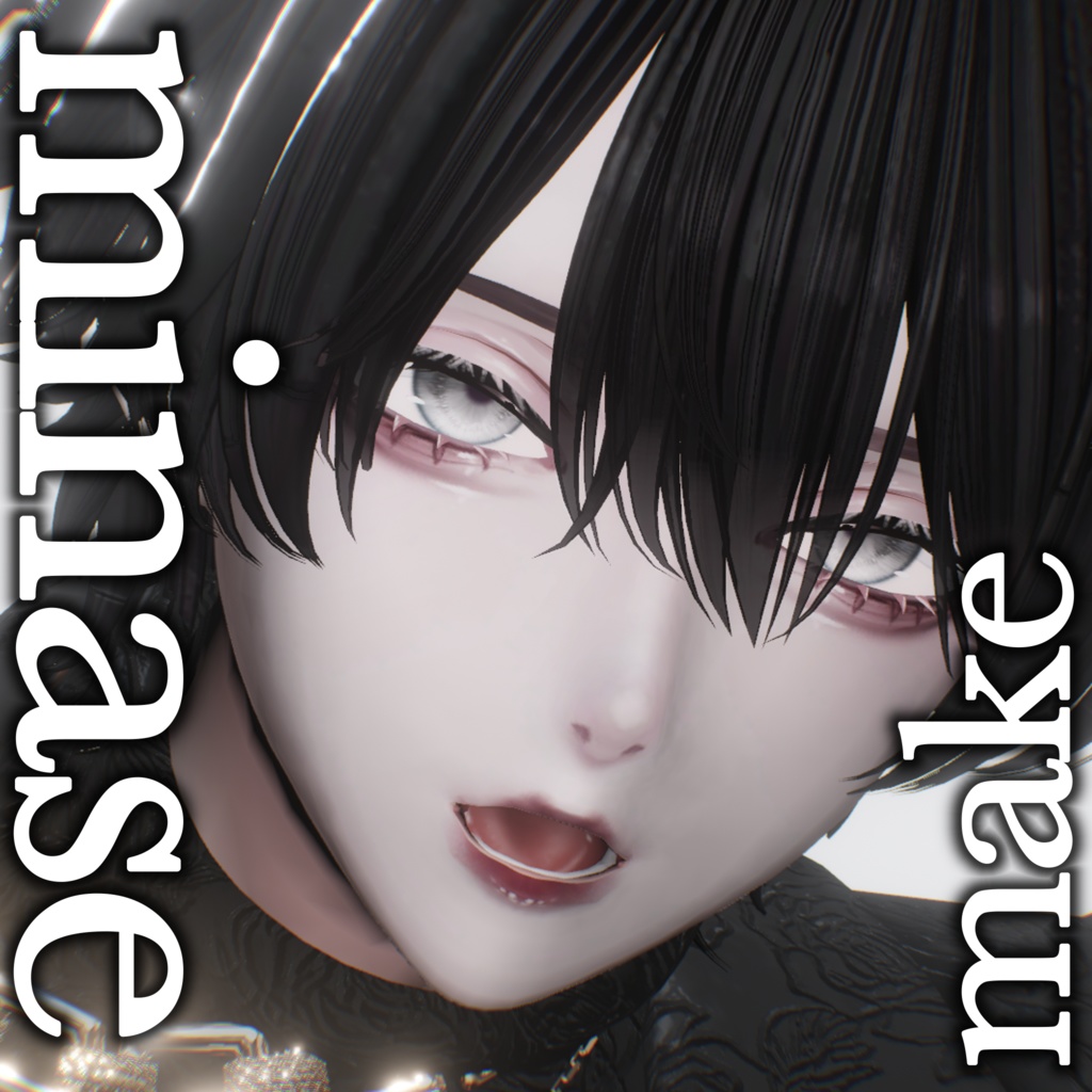 【水瀬】BULLBASEドールメイク