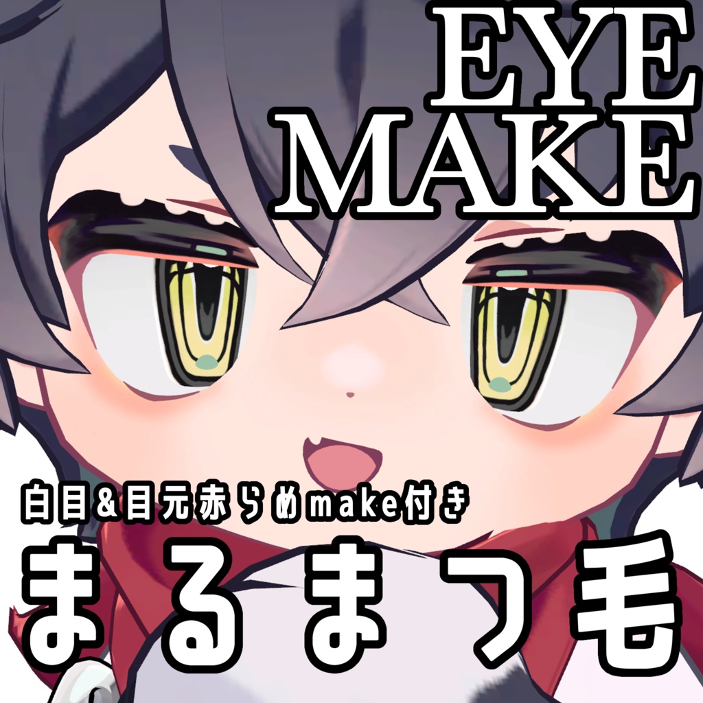 【リルレオ】くっきりアイandまるまつ毛メイク