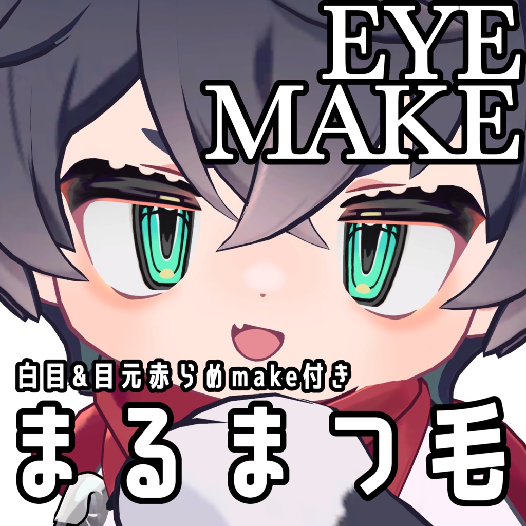 【リルレオ】くっきりアイandまるまつ毛メイク