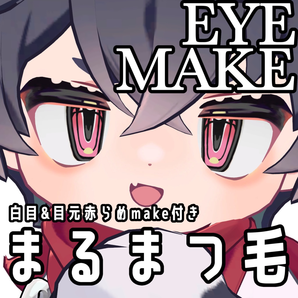 【リルレオ】くっきりアイandまるまつ毛メイク