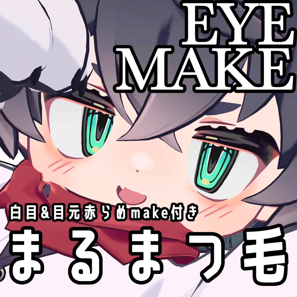 【リルレオ】くっきりアイandまるまつ毛メイク