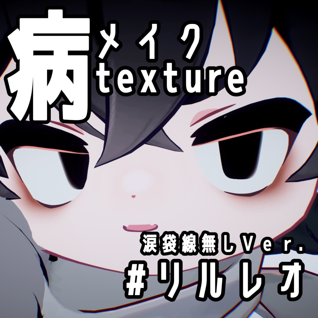 販売記念セール【リルレオ】病みメイク&ブラックアイライン