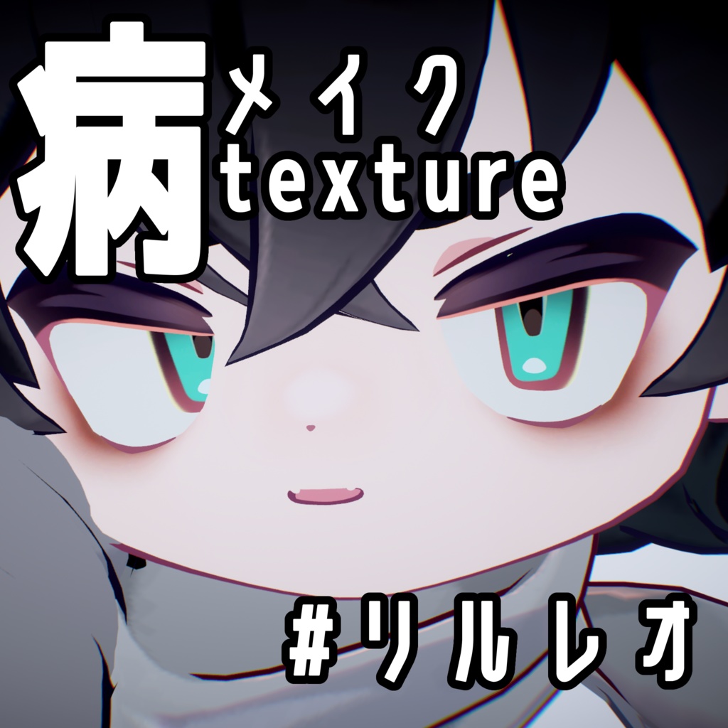 販売記念セール【リルレオ】病みメイク&ブラックアイライン