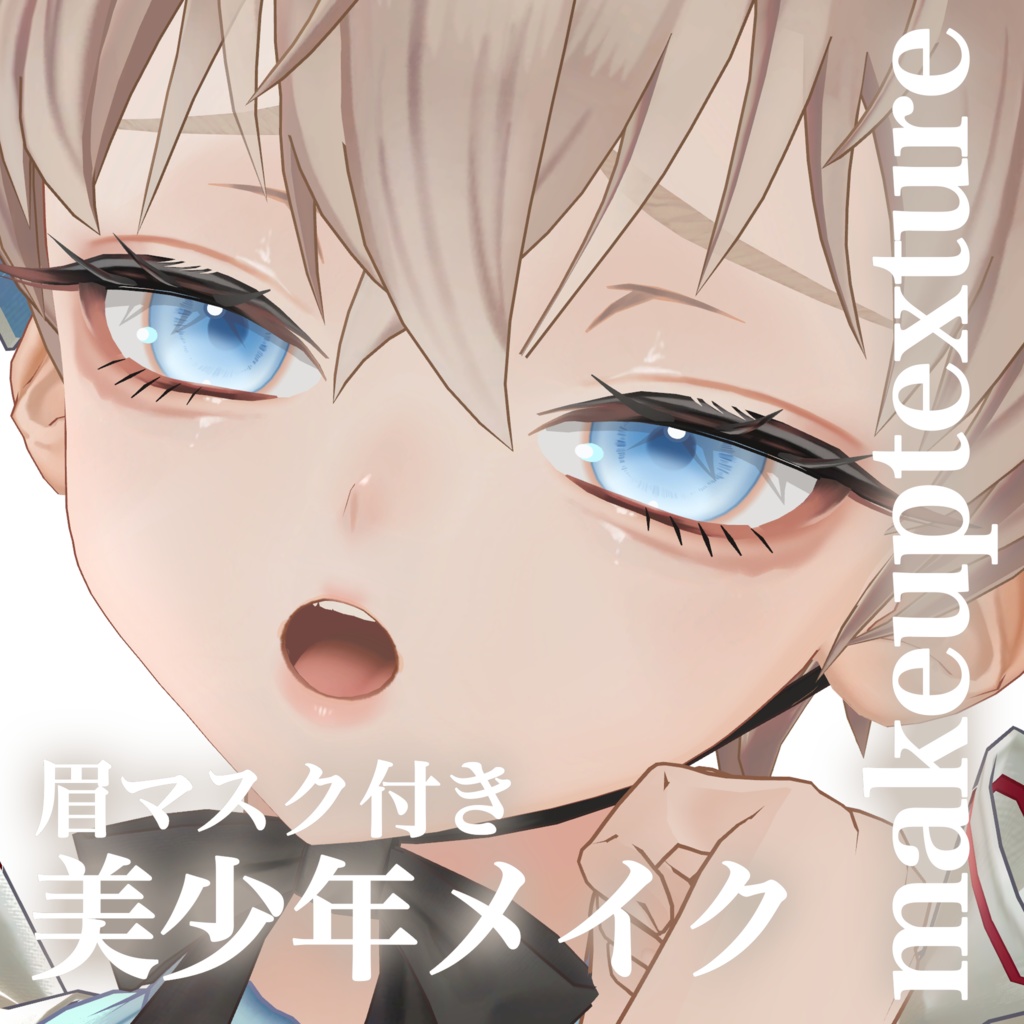 販売記念セール【アンドリュー】美少年メイク【まゆマスク付】