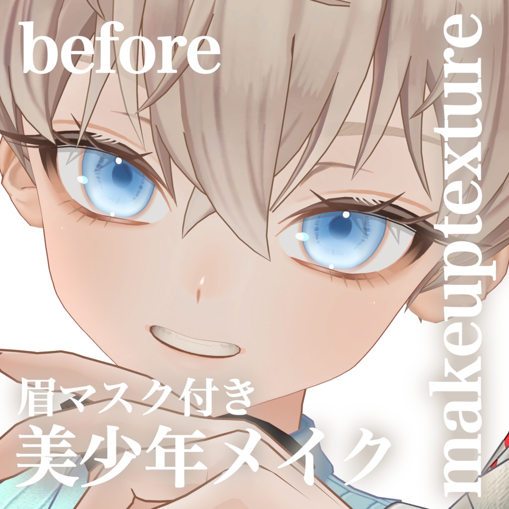 販売記念セール【アンドリュー】美少年メイク【まゆマスク付】