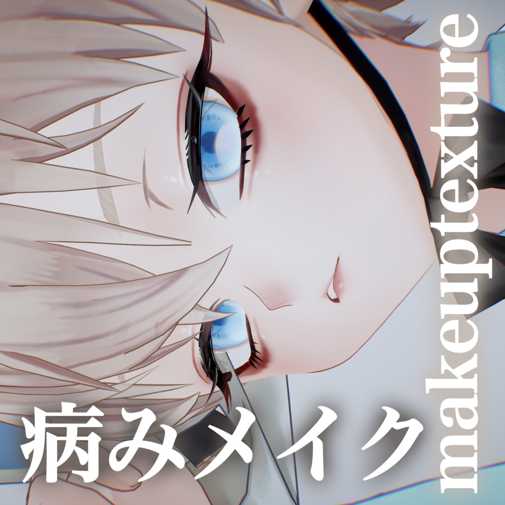 販売記念セール【アンドリュー】病ドールメイク【眉マスク付】