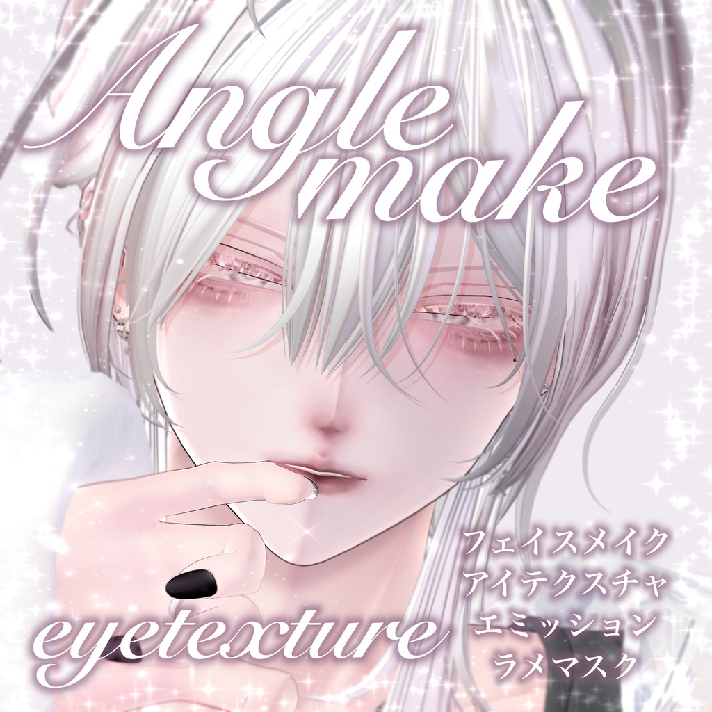 【狛乃】Anglemake【アイテクスチャ付】