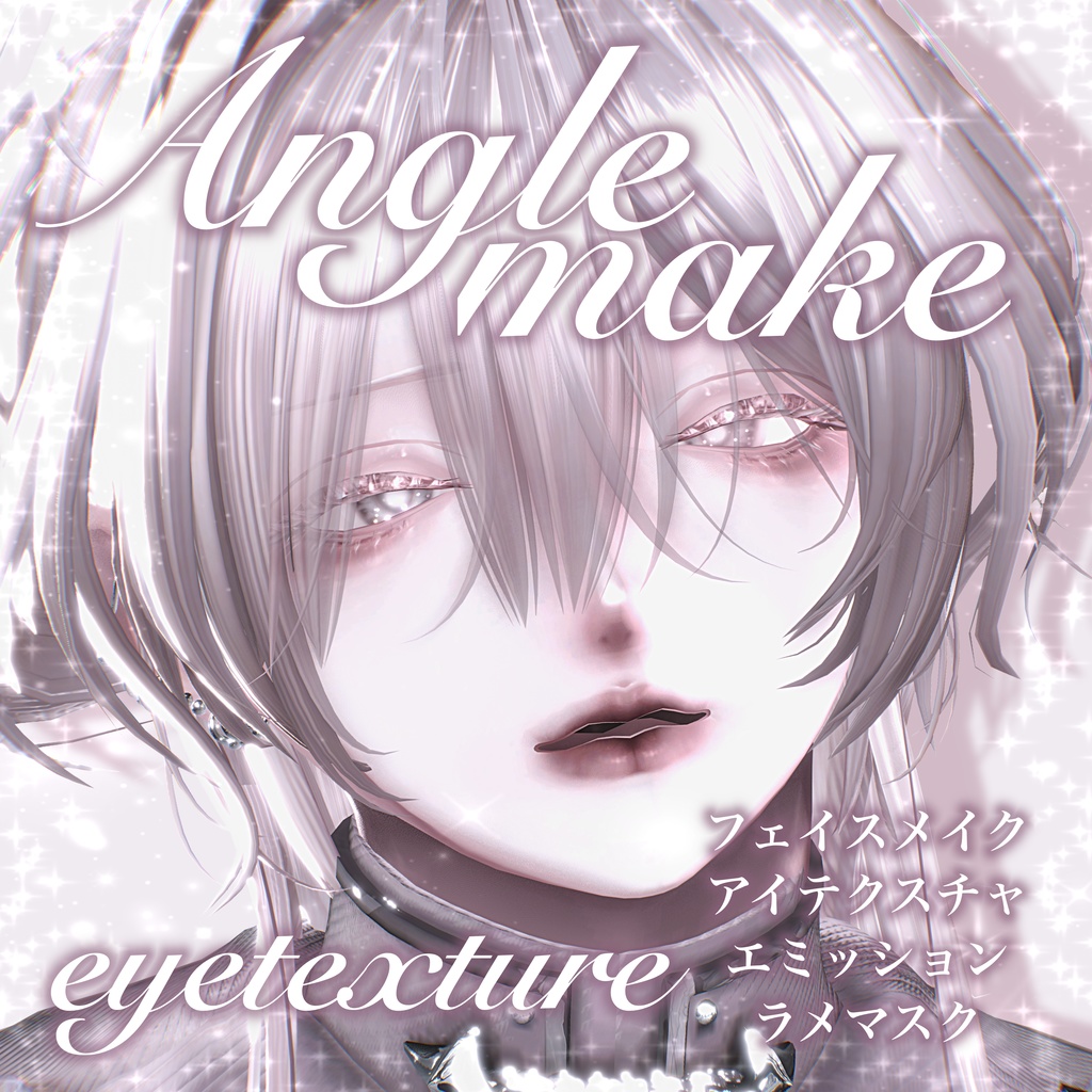 【狛乃】Anglemake【アイテクスチャ付】