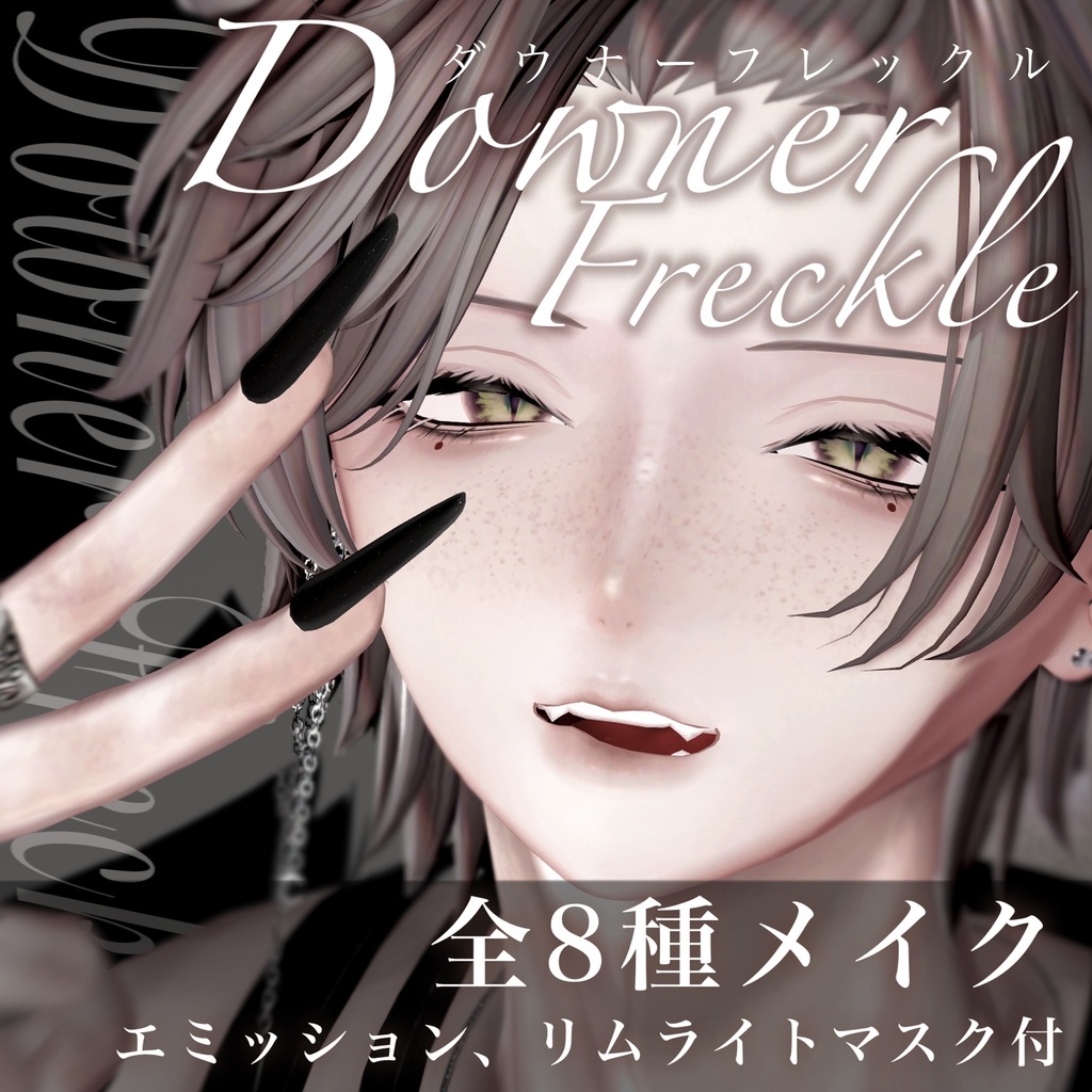 【狛乃】DawnerFreckleMake【エミッション,リムマスク付】