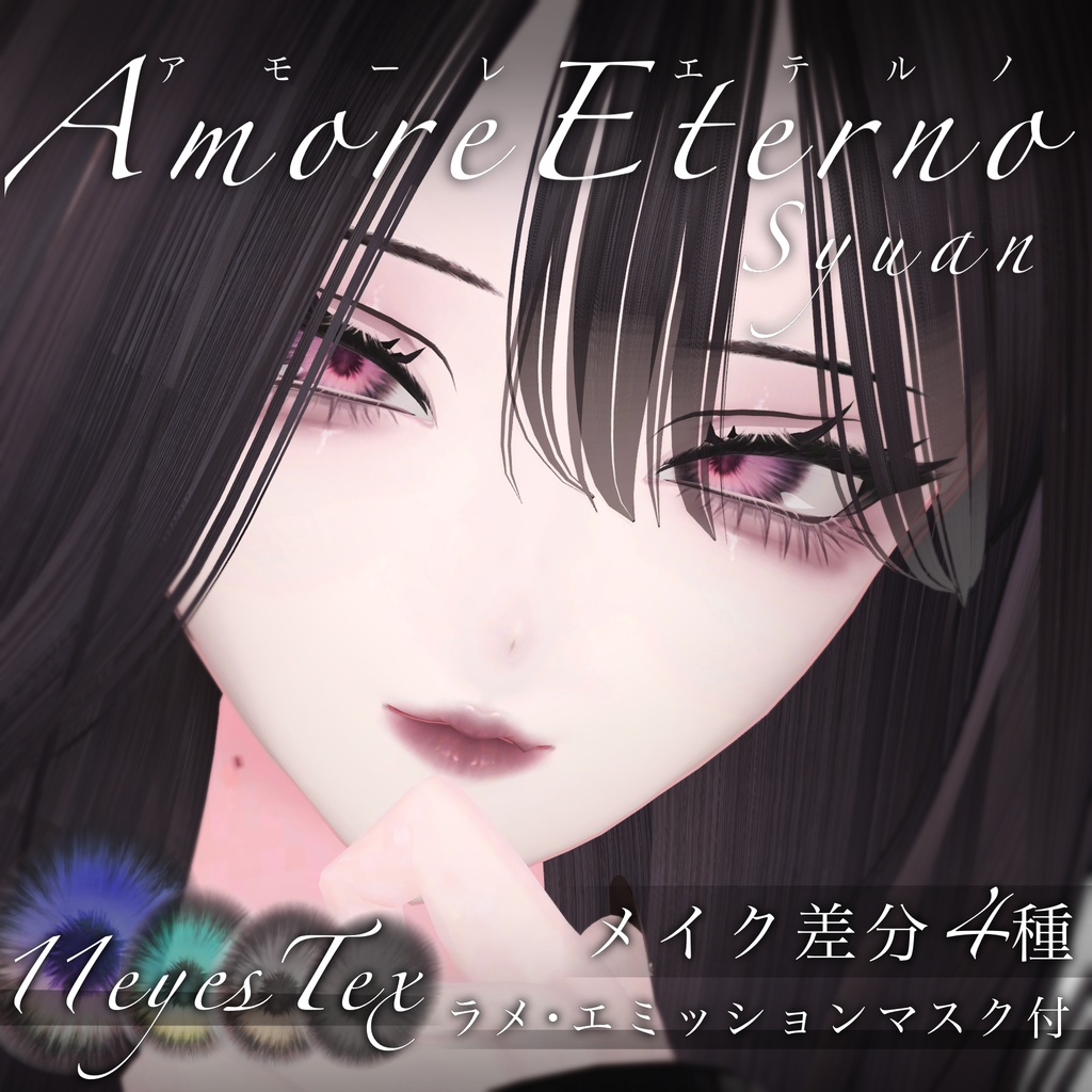 【しゅあん専用】Amore eterno【eyes&maketex】
