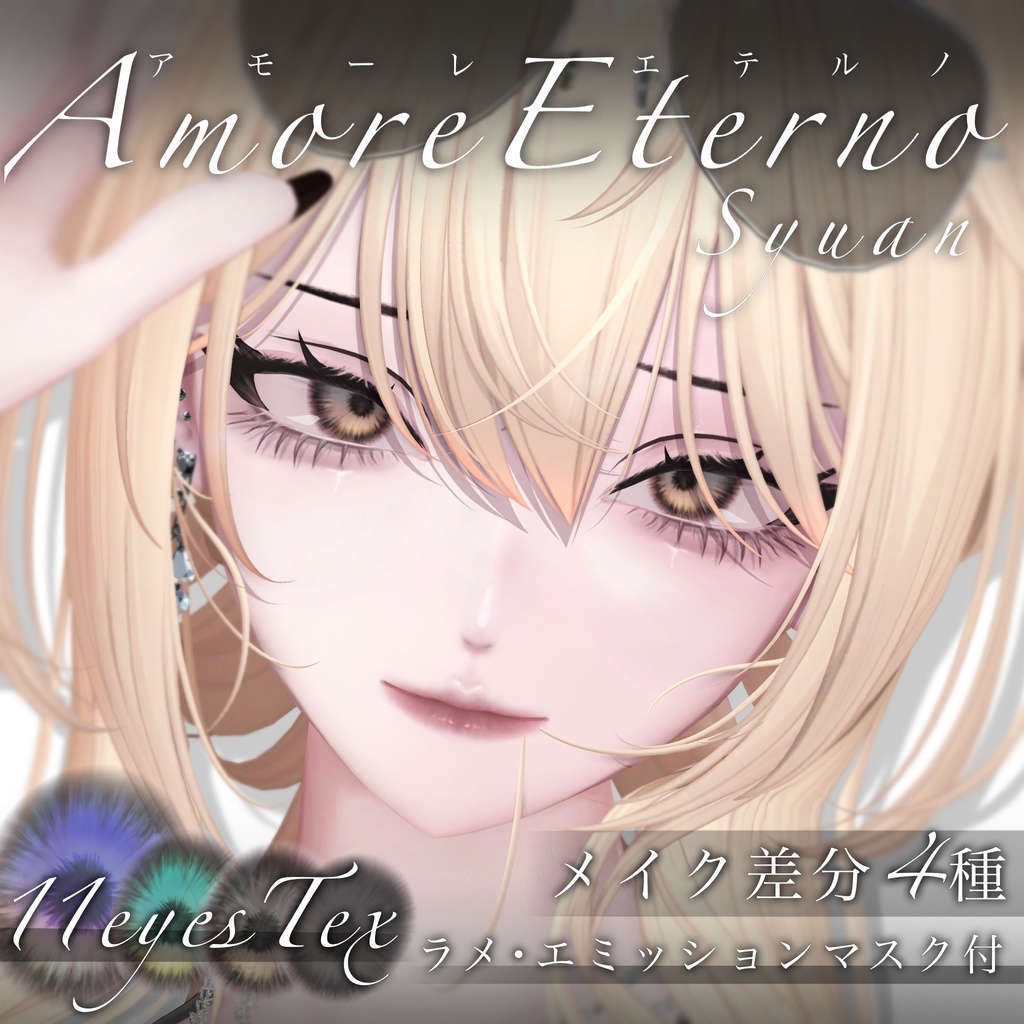 【しゅあん専用】Amore eterno【eyes&maketex】