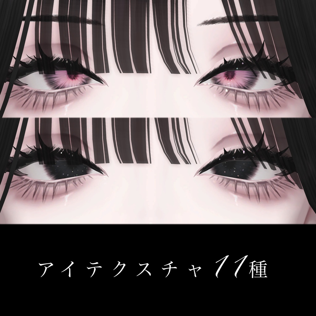 【しゅあん専用】Amore eterno【eyes&maketex】