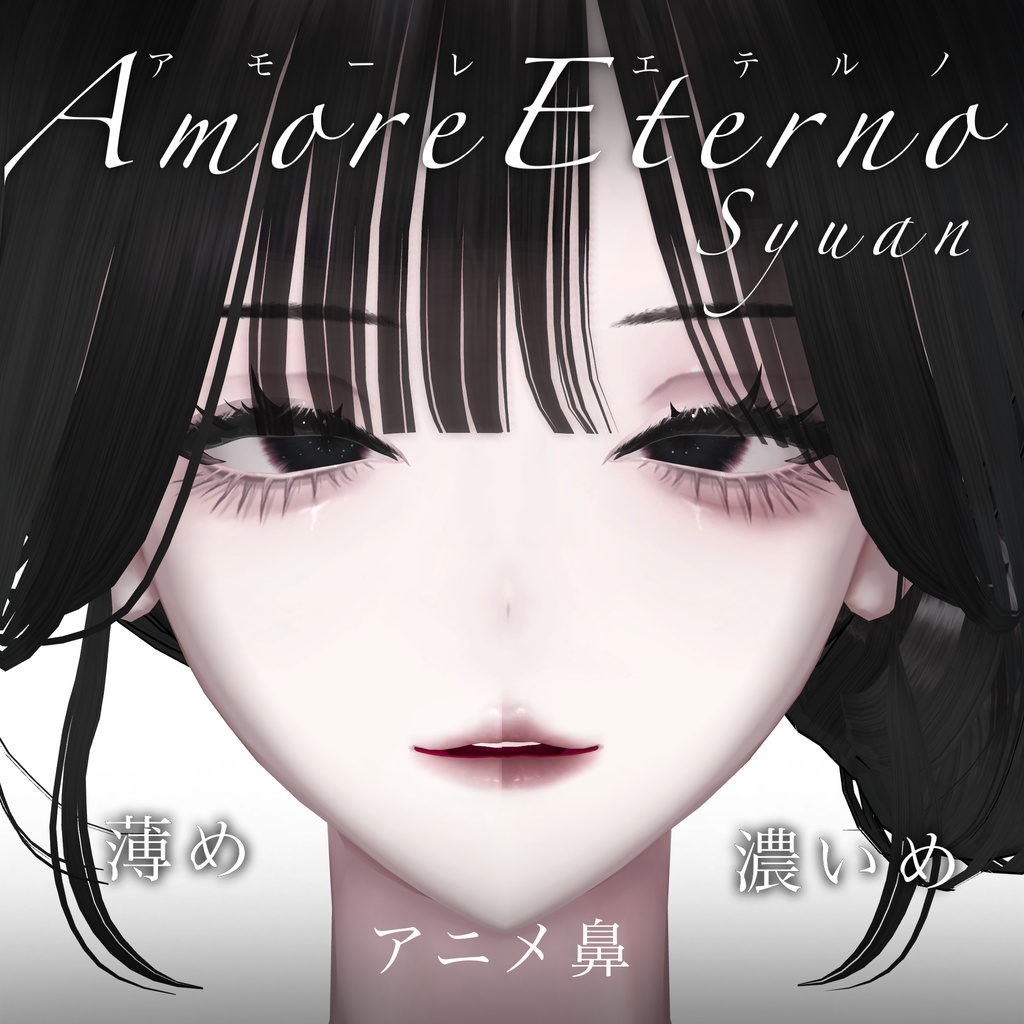 【しゅあん専用】Amore eterno【eyes&maketex】