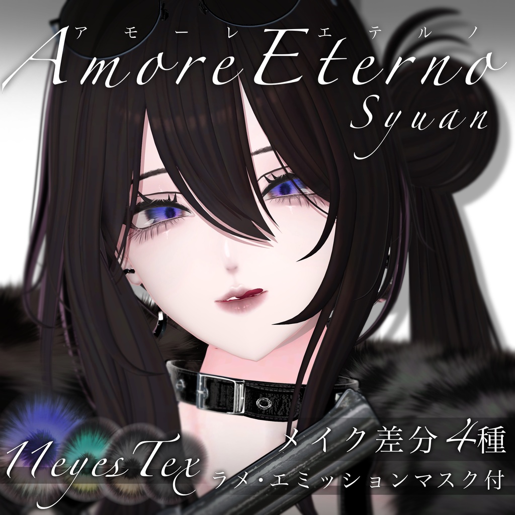 【しゅあん専用】Amore eterno【eyes&maketex】