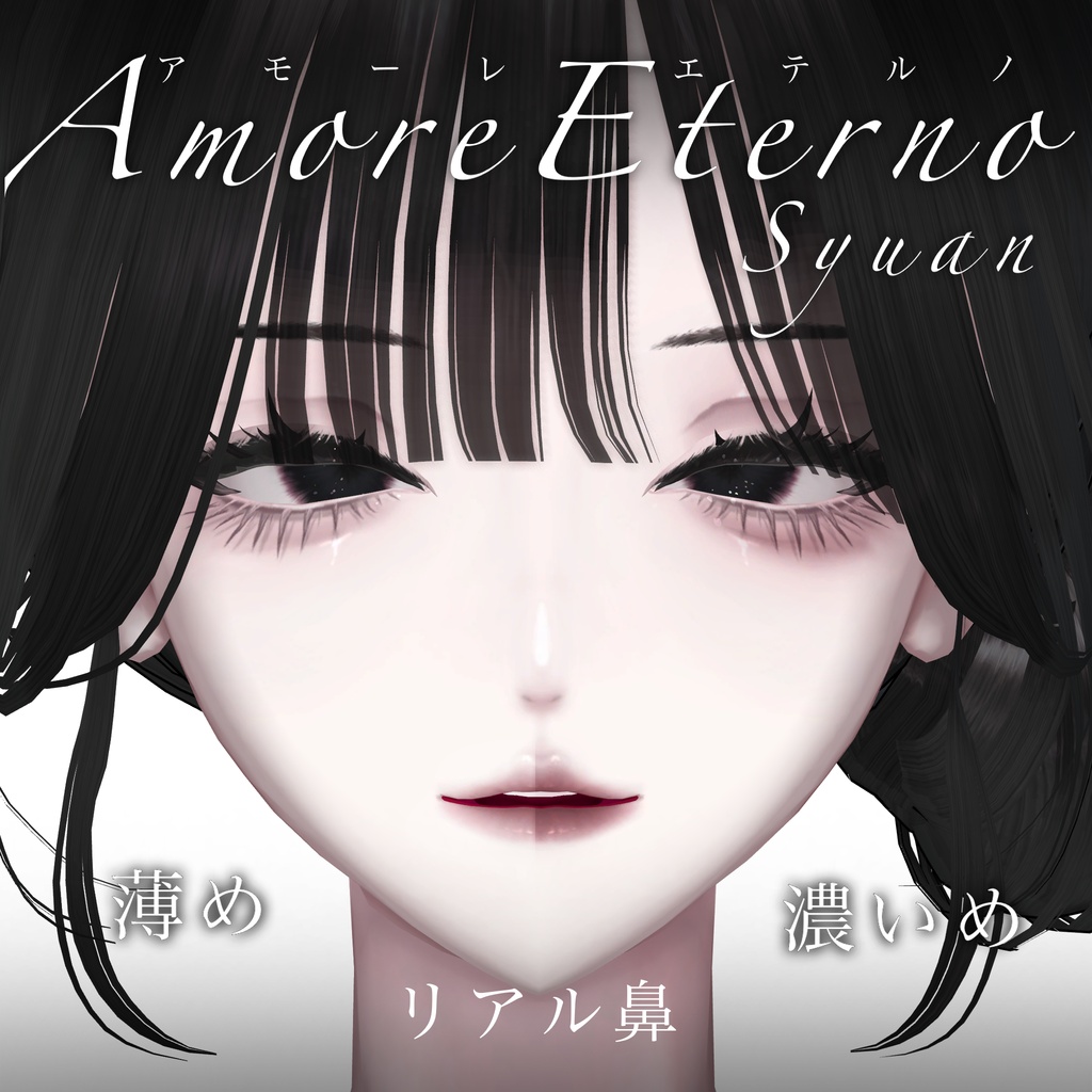 【しゅあん専用】Amore eterno【eyes&maketex】