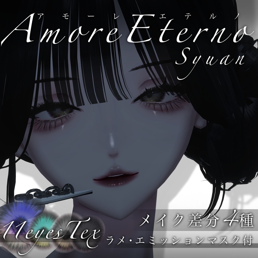 【しゅあん専用】Amore eterno【eyes&maketex】