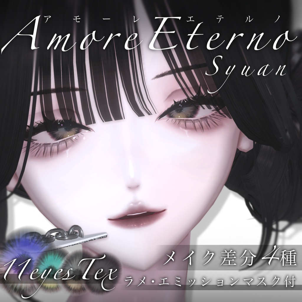 【しゅあん専用】Amore eterno【eyes&maketex】