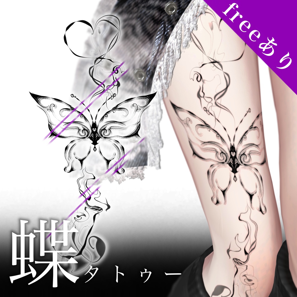 【無料あり】蝶タトゥー2種