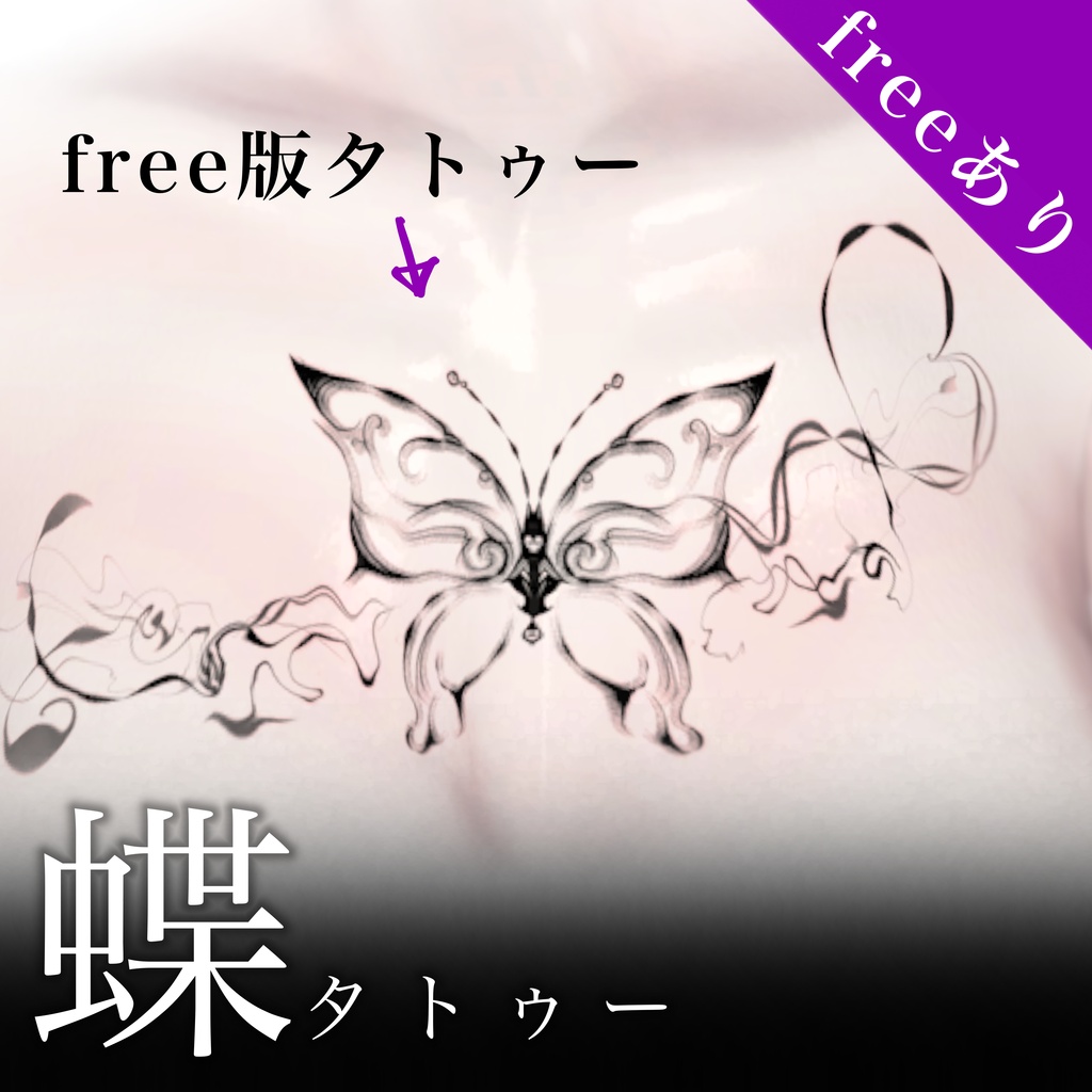 【無料あり】蝶タトゥー2種