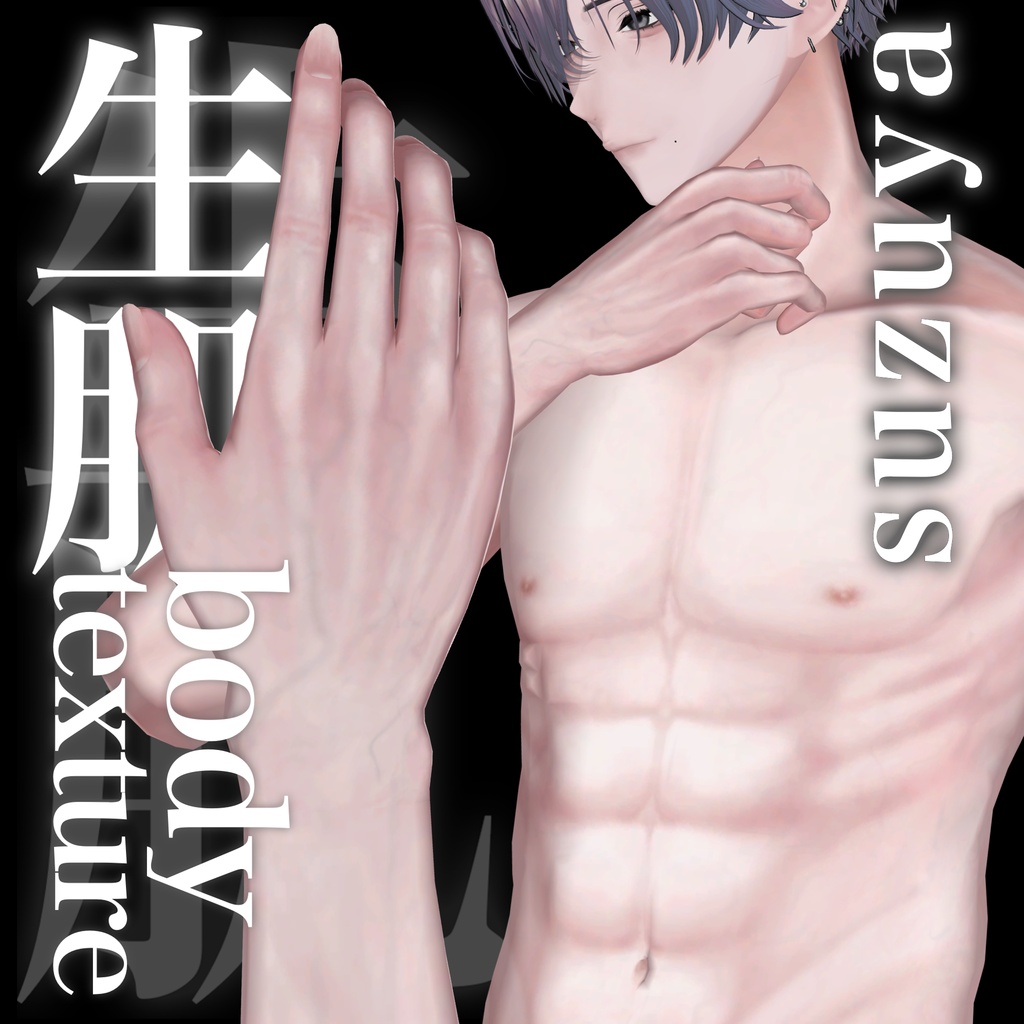 紗夜-Suzuya-生肌Bodytexture