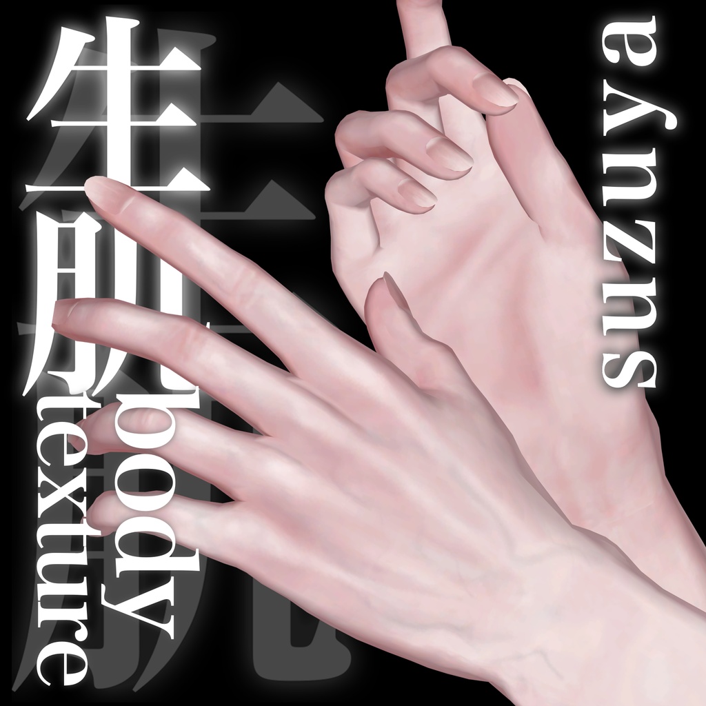 紗夜-Suzuya-生肌Bodytexture