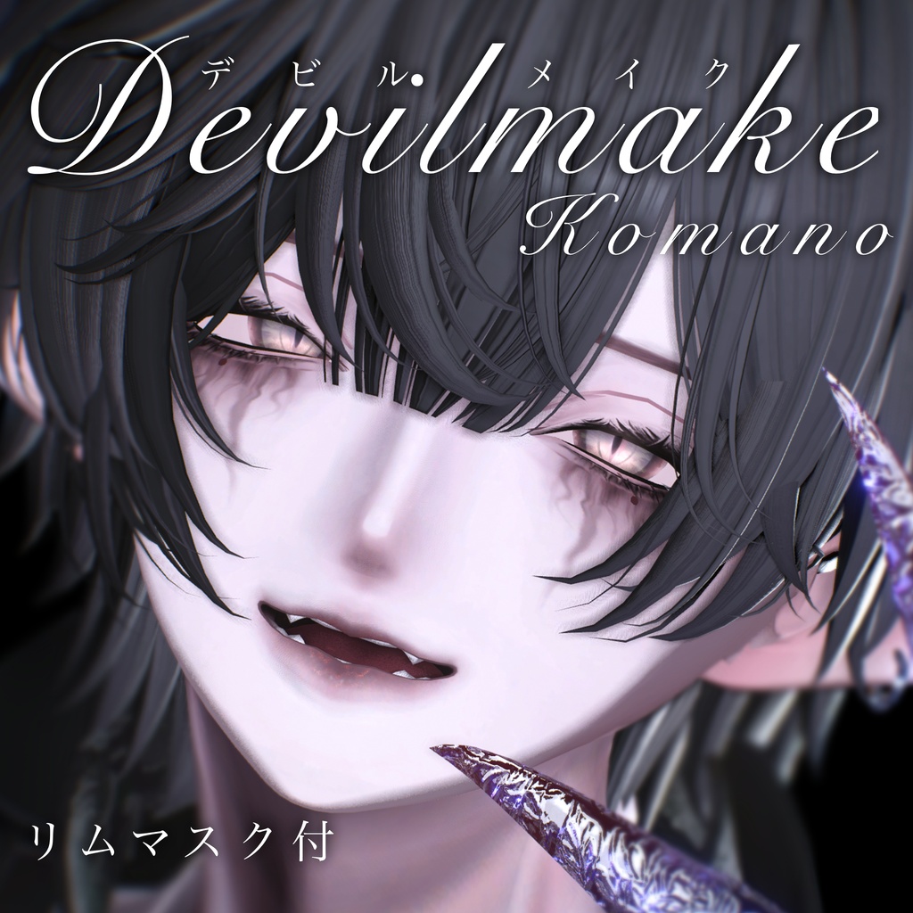 【狛乃】Devilmake【リムマスク付】