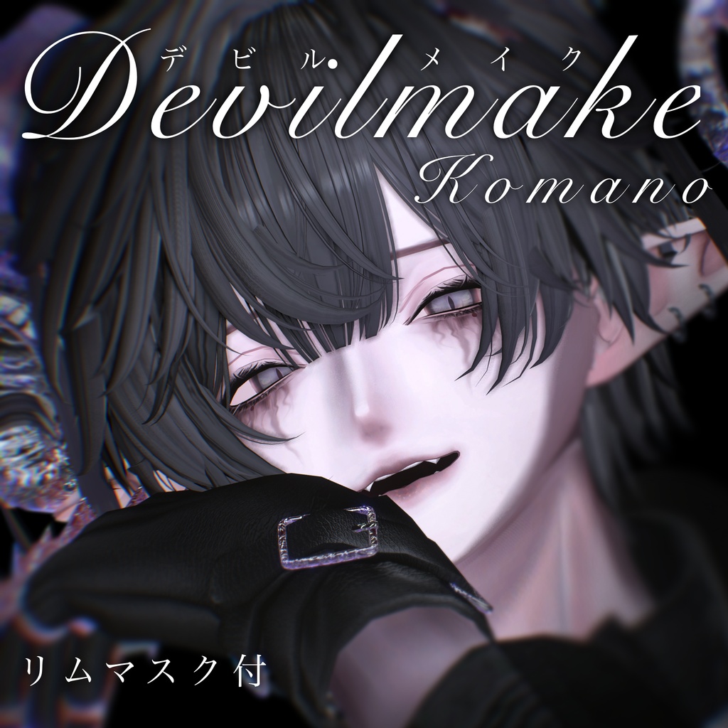 【狛乃】Devilmake【リムマスク付】