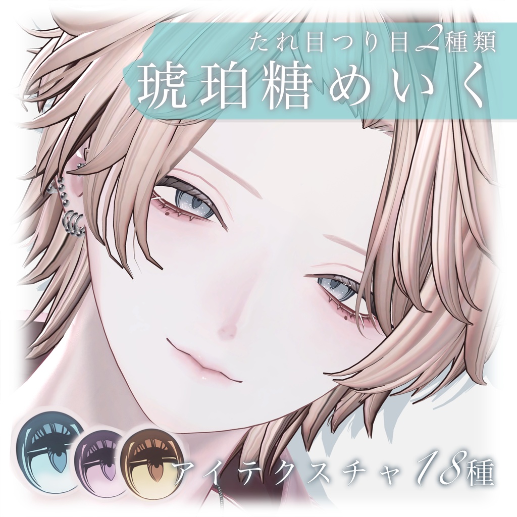 24時間セール【狛乃】琥珀糖メイク【アイテクスチャ付】