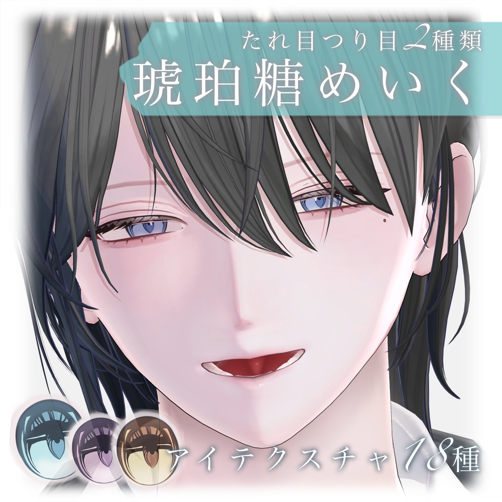 24時間セール【狛乃】琥珀糖メイク【アイテクスチャ付】
