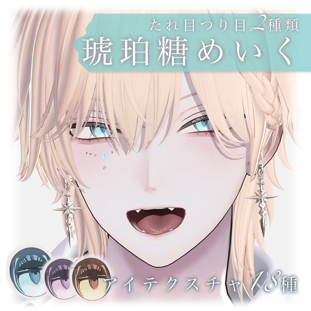 24時間セール【狛乃】琥珀糖メイク【アイテクスチャ付】