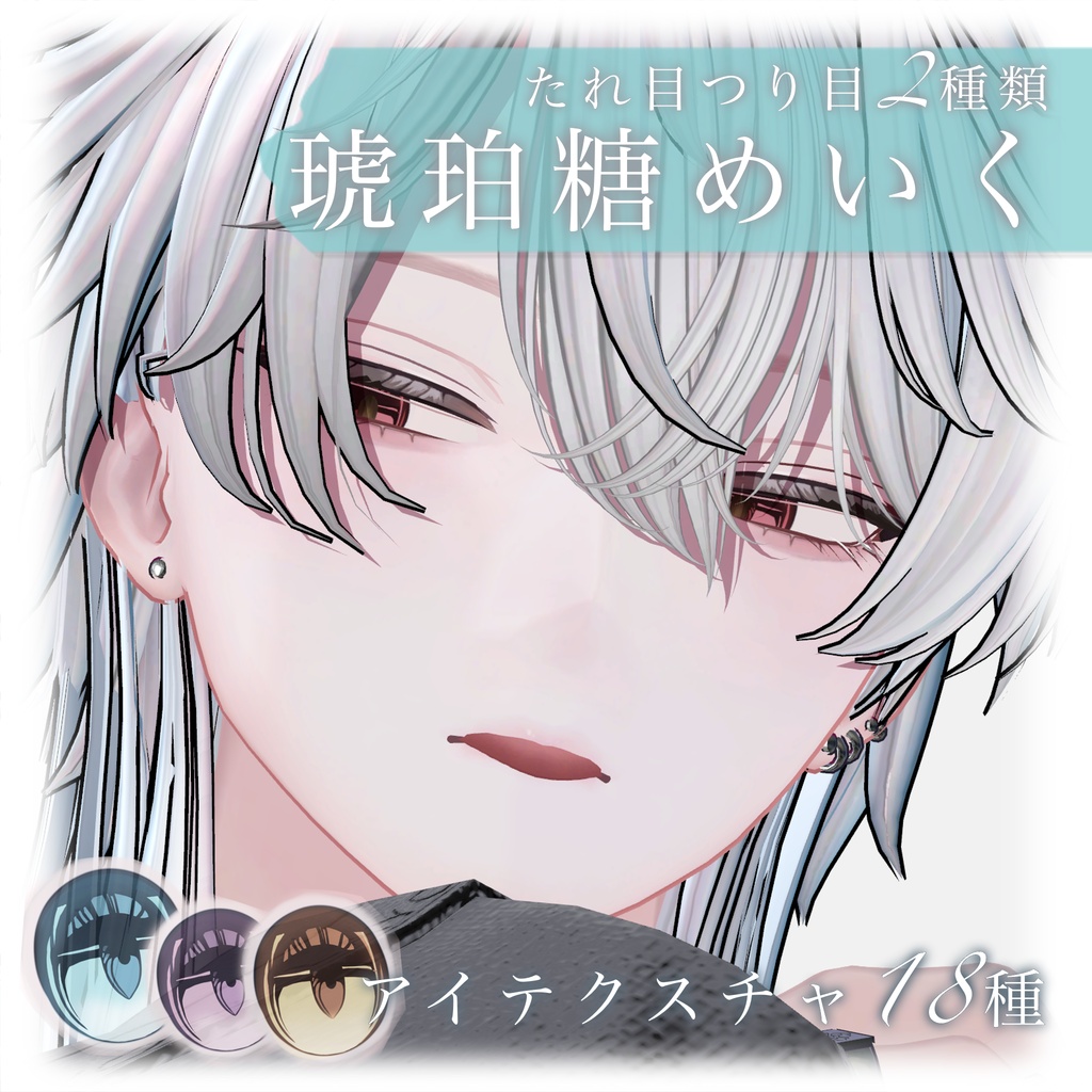 24時間セール【狛乃】琥珀糖メイク【アイテクスチャ付】