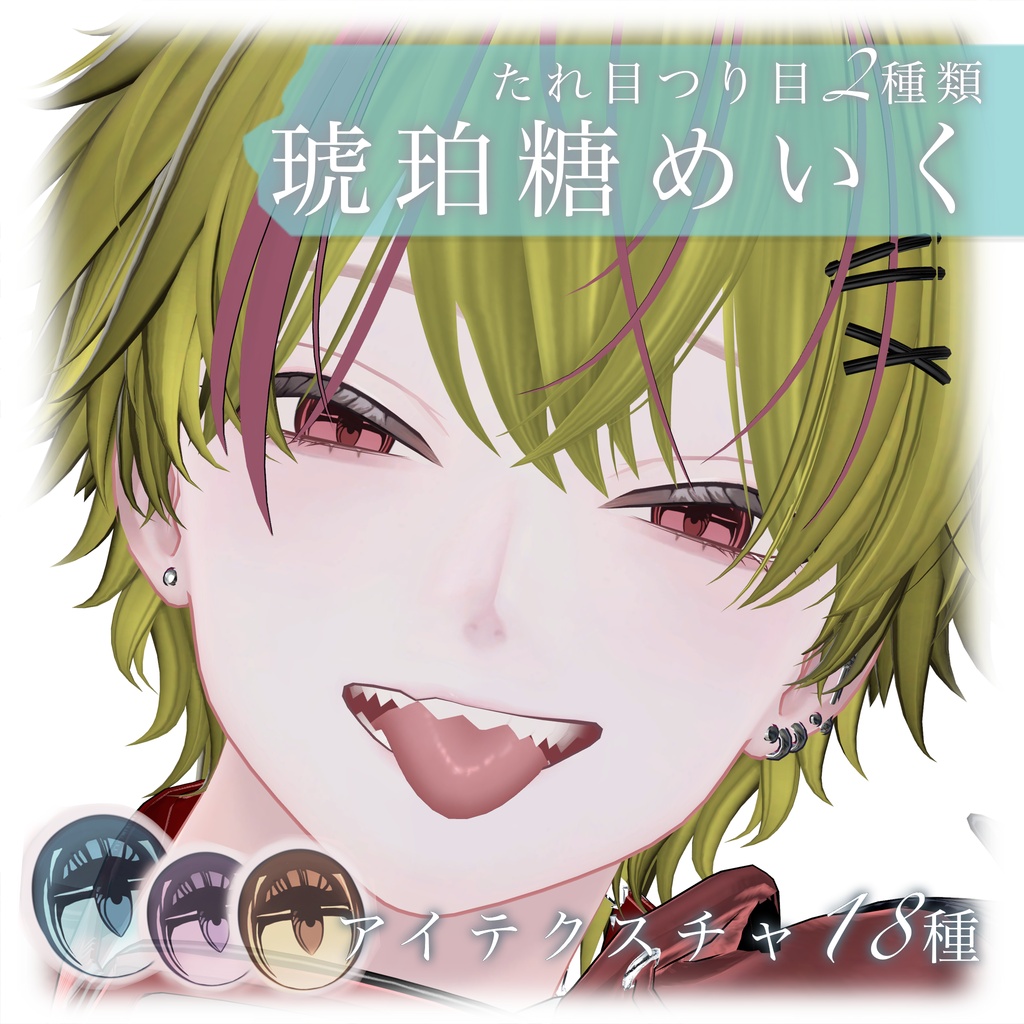24時間セール【狛乃】琥珀糖メイク【アイテクスチャ付】