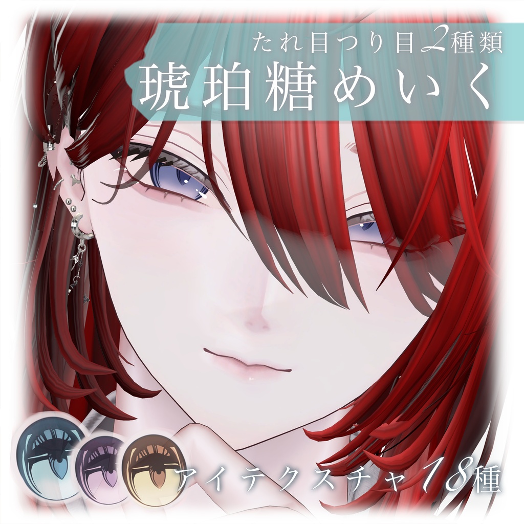24時間セール【狛乃】琥珀糖メイク【アイテクスチャ付】