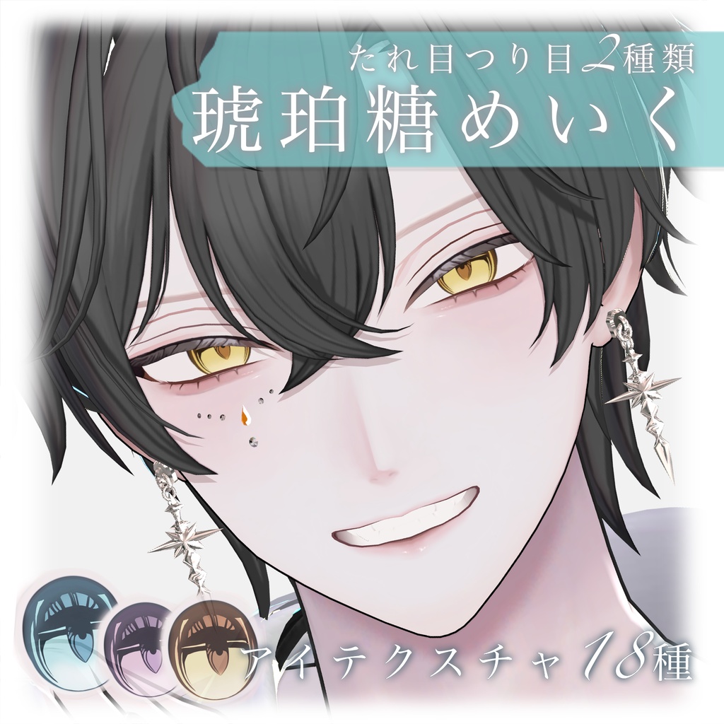 24時間セール【狛乃】琥珀糖メイク【アイテクスチャ付】