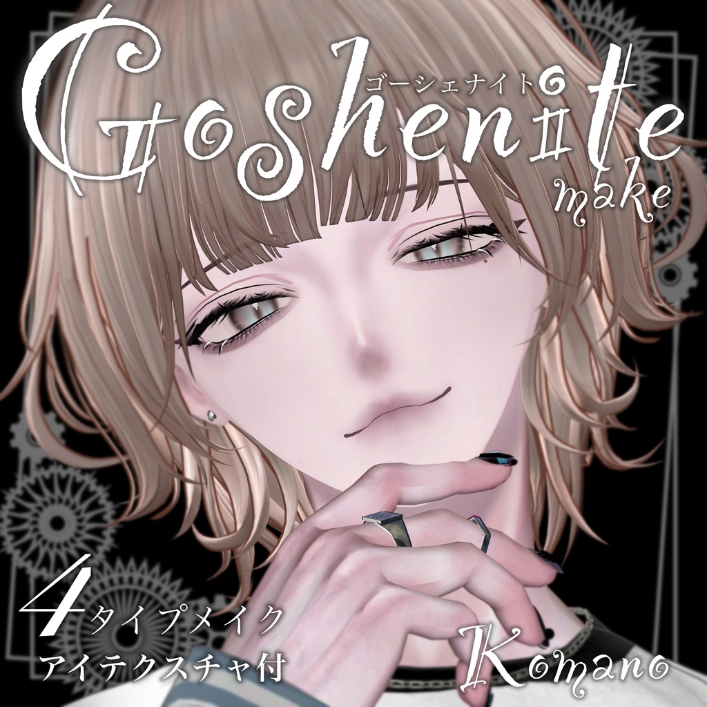 【狛乃】Goshenite make