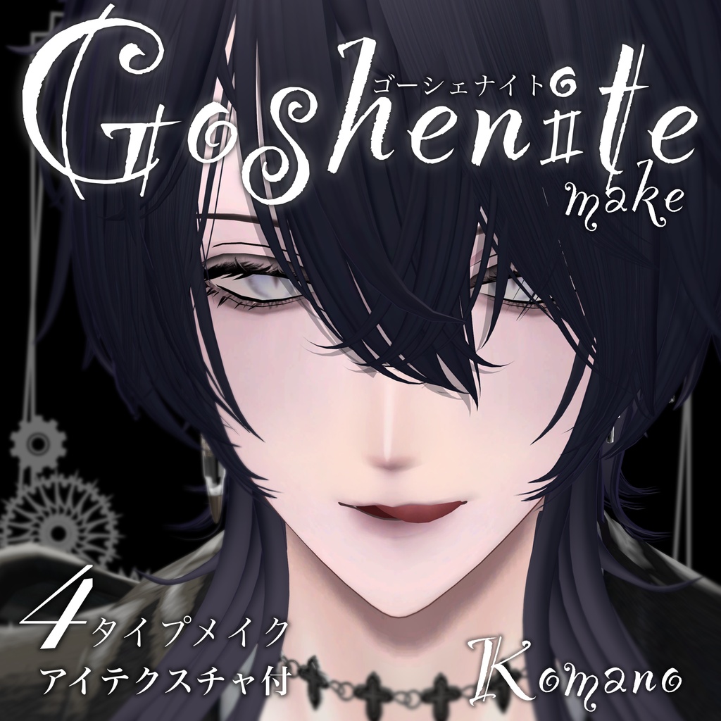 【狛乃】Goshenite make