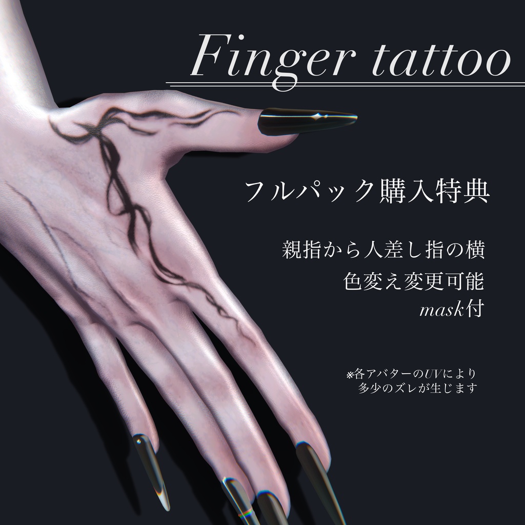 フルパックセール=Fingertattoo=