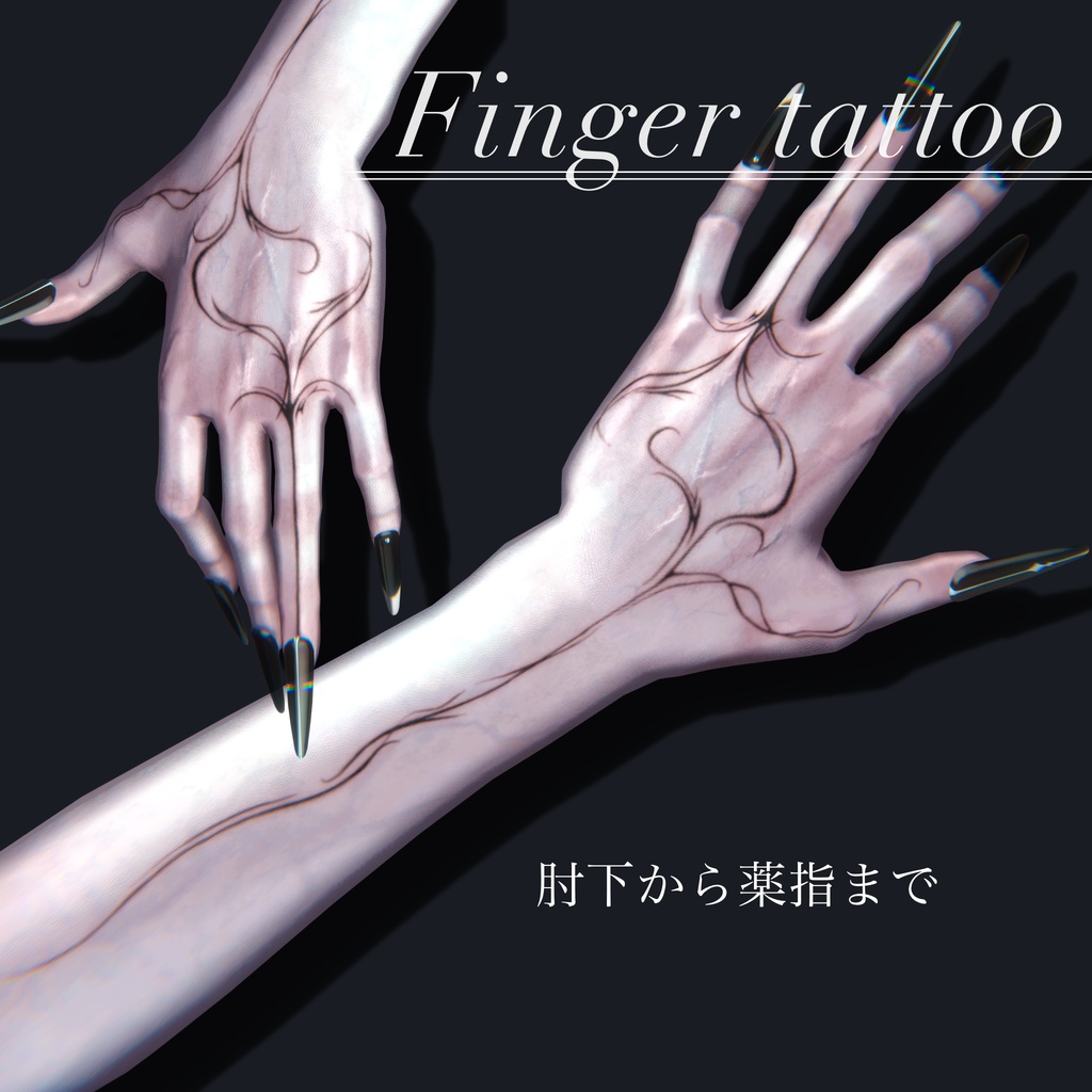 フルパックセール=Fingertattoo=