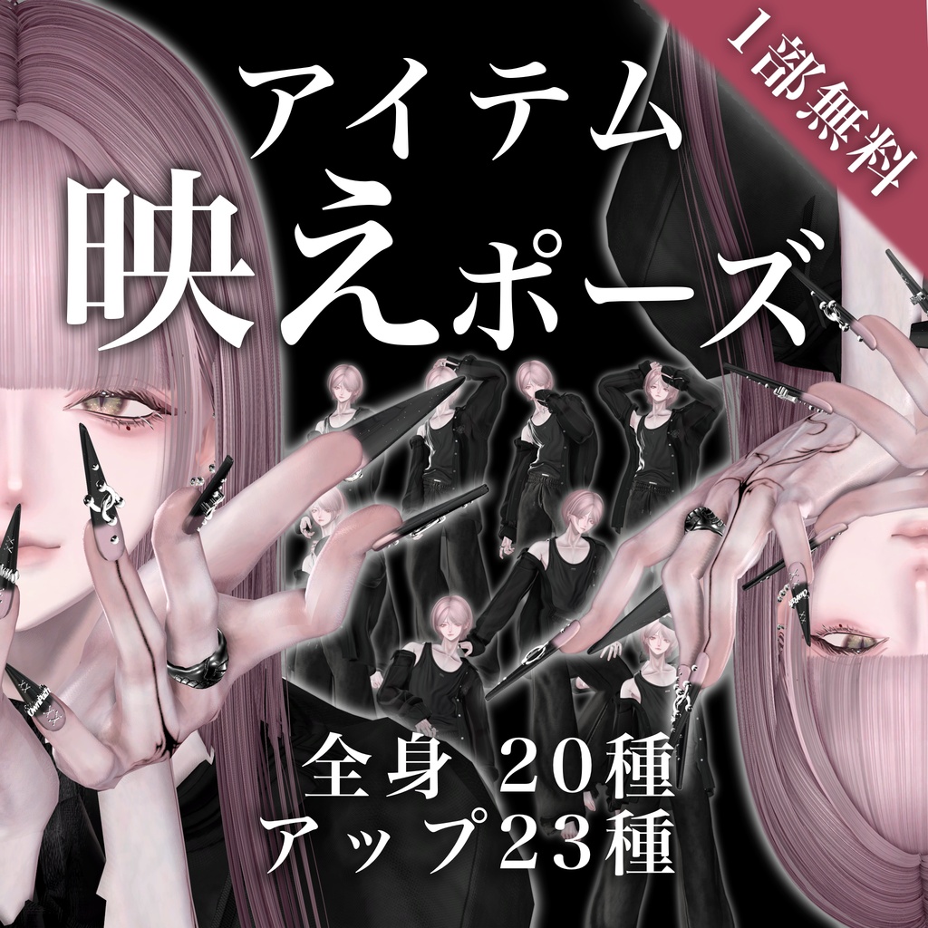 【1部無料】アイテム映えポーズ【全47種】
