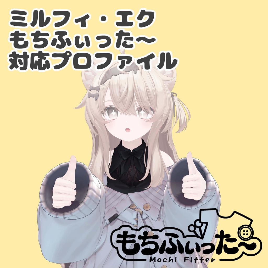 両方向対応!!もちふぃった~プロファイル(エク、ミルフィ用)