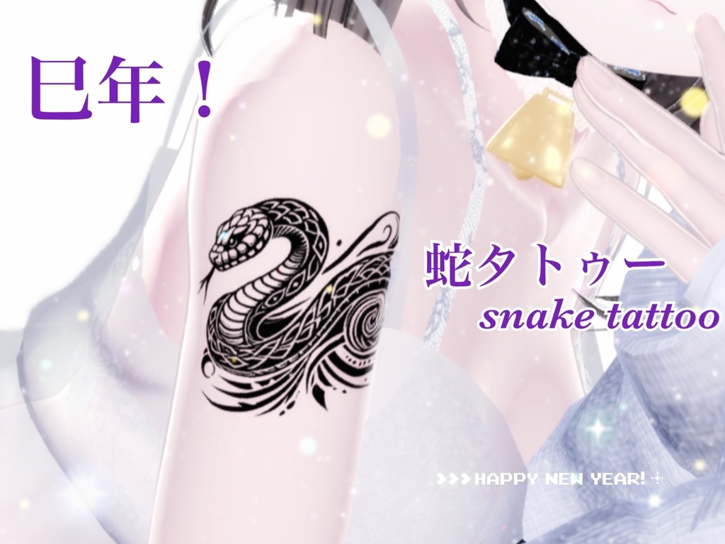【Happy New Year】蛇タトゥー snake tattoo