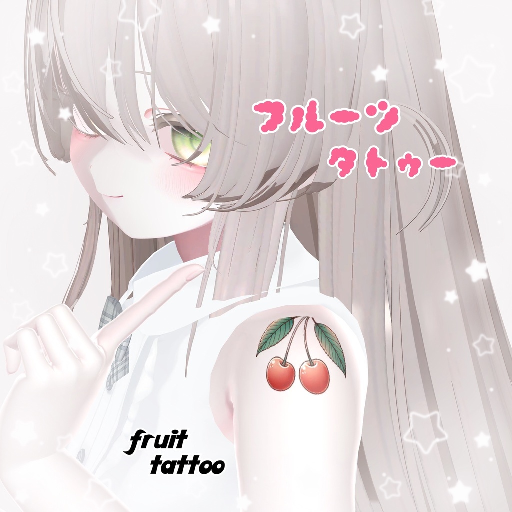 フルーツタトゥー Fruit Tattoo
