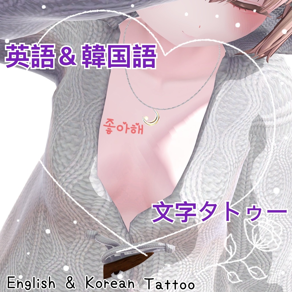 英語＆韓国語 文字タトゥー English & Korean Lettering Tattoo