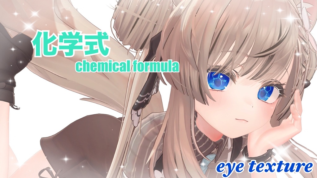 期間限定無料 Free ~11日まで【Manuka マヌカ対応】化学式アイテクスチャ Chemical formula eye texture