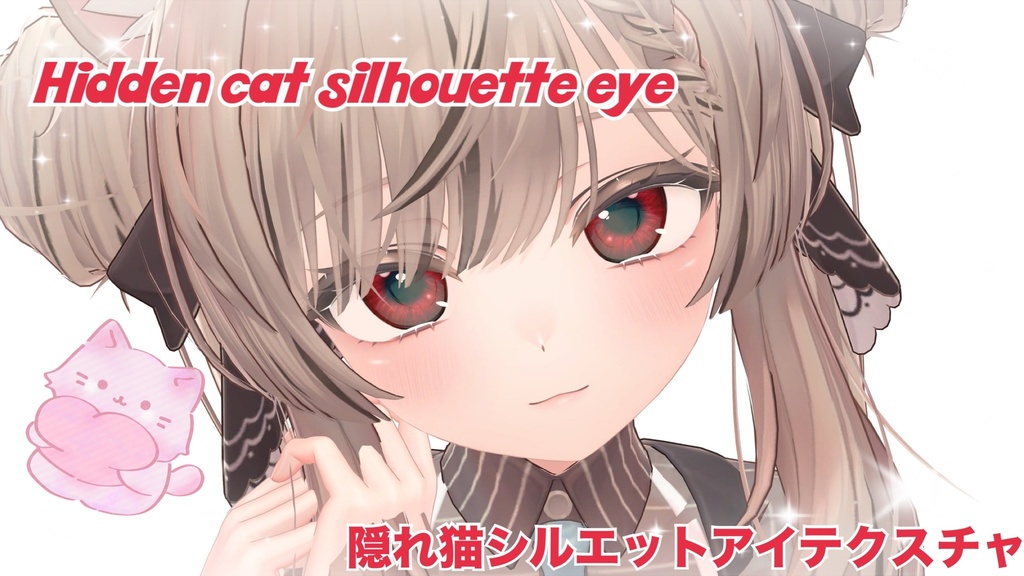 【Manuka マヌカ対応】隠れ猫シルエットアイテクスチャ Hidden cat silhouette eye texture