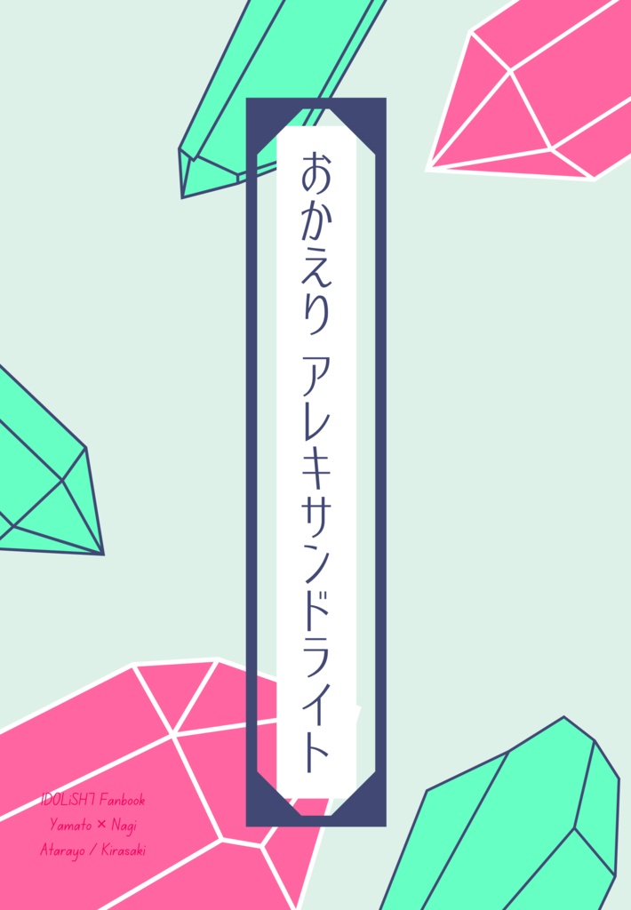 おかえり アレキサンドライト