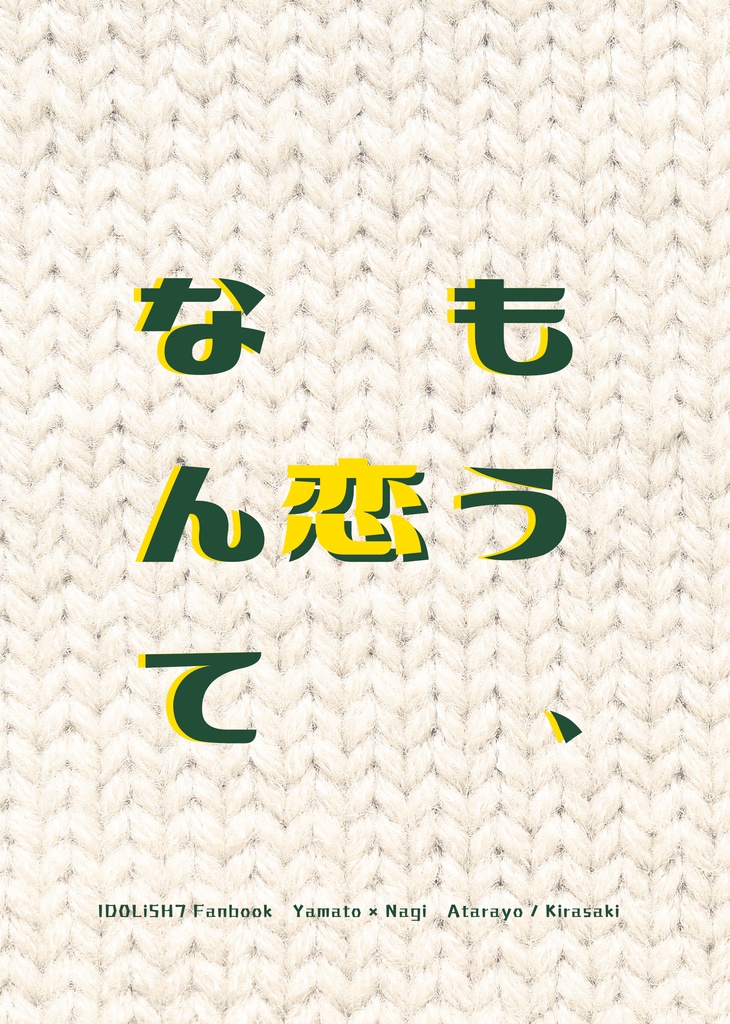 もう、恋なんて