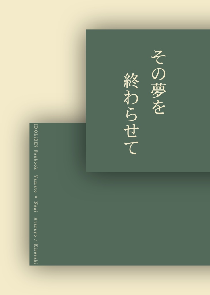 その夢を終わらせて