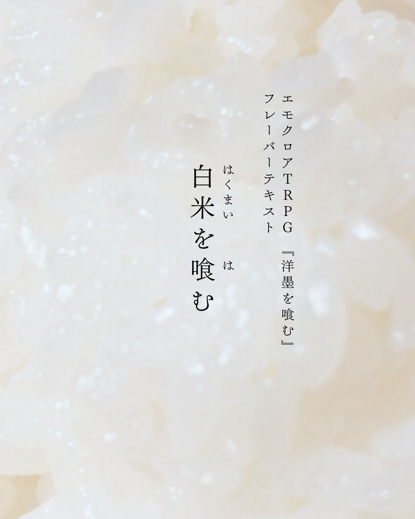 白米を喰む（エモクロアTRPG『洋墨を喰む』フレーバーテキスト）