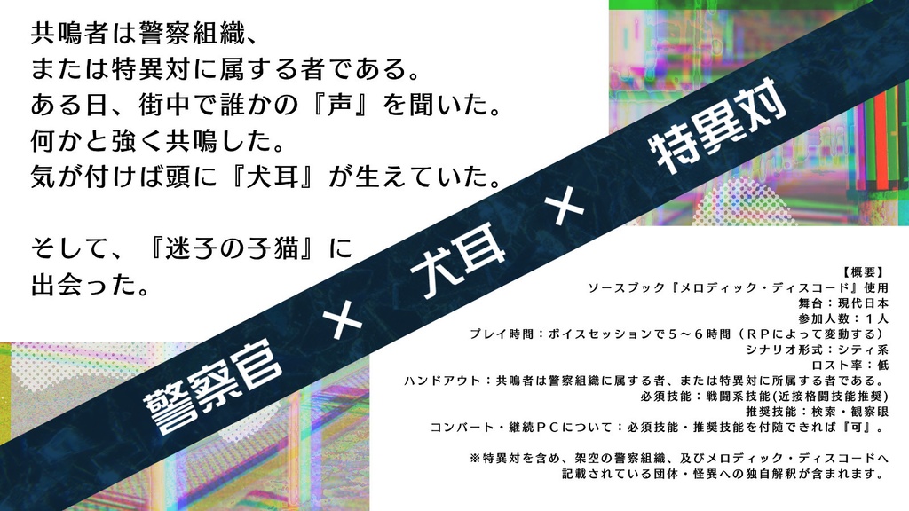 エモクロアTRPG『共鳴犬吠』